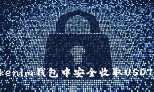 如何在Tokenim钱包中安全收取USDT：详细指南