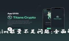 如何解决Tokenim能量不足问题：全面解析与解决方