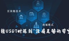 解决Tokenim钱包转USDT时遇到“没有足够的带宽”问