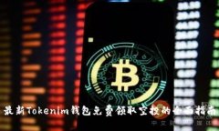 最新Tokenim钱包免费领取空投的全面指南
