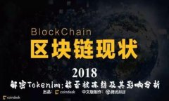 解密Tokenim：能否被冻结及其影响分析