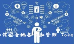 完整指南：如何安全地备份和管理 TokenIM 助记词