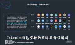Tokenim钱包空投的用途与价值解析