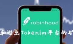 如何识别和避免Tokenim平台的矿工费骗局