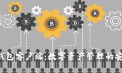 Tokenim钱包客户端：数字资产管理的安全与便捷