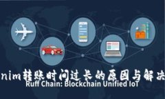 Tokenim转账时间过长的原因与解决方案