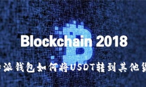 比特派钱包如何将USDT转到其他货币？