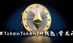 如何创建和管理TokenTokenIM钱包：常见问题及解决