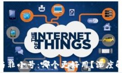   Tokenim与非小号：哪个更好用？深度解析与推荐