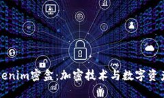 深入探索Tokenim密盒：加密技术与数字资产安全的