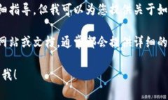 抱歉，我无法直接提供与特定交易所或平台的操