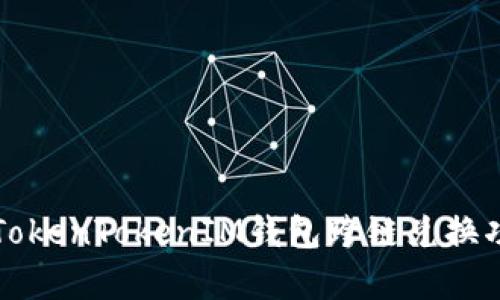 全面解析TokenTokenIM钱包跨链兑换功能与应用