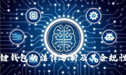 区块链钱包的法律分析及其合规性探讨