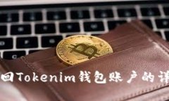如何找回Tokenim钱包账户的详细指南