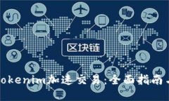 如何利用Tokenim加速交易：全面指南与实用技巧