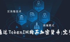如何通过TokenIM购买加密货币：完整指南