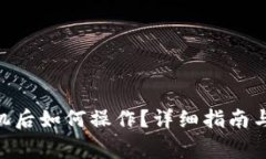 tokenim换手机后如何操作？详细指南与常见问题解