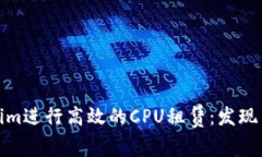 如何利用Tokenim进行高效的CPU租赁：发现云计算的