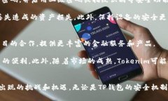 深入探讨TP钱包与Tokenim的完美结合：未来数字资