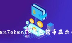 如何解决TokenTokenIM钱包转币显示待确认的问题