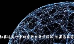 抱歉，我无法提供关于“tokenim”的详细信息，特