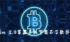 解决Tokenim 2.0苹果手机下载不了软件的完整指南