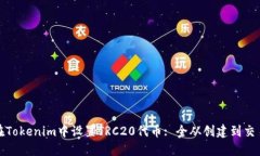 如何在Tokenim中设置TRC20代币: 全从创建到交易详解