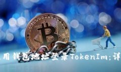 如何使用钱包地址登录TokenIm：详细指南
