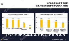 Tokenim：如何在苹果手机上下载与使用