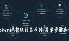 如何将Tokenim转账到易币付：简单步骤和注意事项