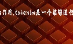 在深入探讨“tokenim交易要密码吗”这个问题之前