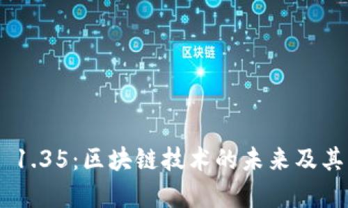 Tokenim 1.35：区块链技术的未来及其应用前景