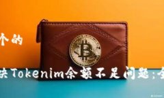 思考一个的如何解决Tokenim余额不足问题：全面指