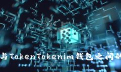 以太钱包与TokenTokenim钱包之间的互导解析