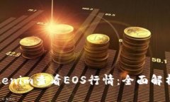 如何利用Tokenim查看EOS行情：全面解析与实用技巧