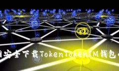 如何从官网安全下载TokenTokenIM钱包的安卓版本