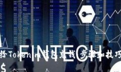 如何给Tokenim钱包充钱：步骤和技巧详解