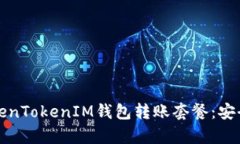 全面解析TokenTokenIM钱包转账套餐：安全与便捷并