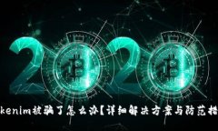 Tokenim被骗了怎么办？详细解决方案与防范措施