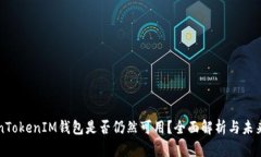 TokenTokenIM钱包是否仍然可用？全面解析与未来展