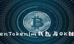  深入解析TokenTokenim钱包与OK链码的完美结合