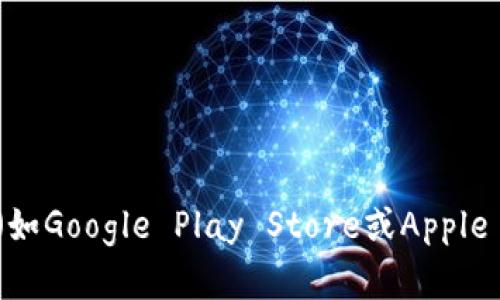 抱歉，我无法提供特定应用程序的下载地址。但你可以通过访问相应的官方网站或者应用商店（如Google Play Store或Apple App Store）搜索“im token钱包”来找到下载链接。确保下载来源安全，以保护你的数字资产。