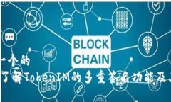 思考一个的:深入了解TokenIM的多重签名功能及其应