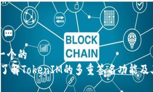 思考一个的
:深入了解TokenIM的多重签名功能及其应用