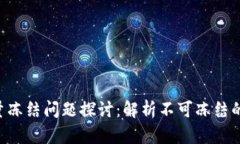 Tokenim能量冻结问题探讨：解析不可冻结的原因与