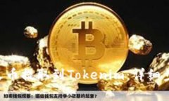 如何将BTC从火币提取到Tokenim：详细步骤及注意事