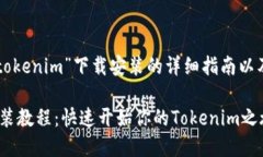 Text以下是有关“tokenim”下载安装的详细指南以及