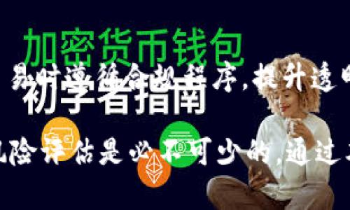 biao ti区块链钱包密钥碰撞：风险分析与防范措施/biao ti

区块链, 钱包, 密钥碰撞, 安全防范/guanjianci

随着区块链技术的迅猛发展，数字货币和各种去中心化应用层出不穷，区块链钱包作为用户存储和管理数字资产的重要工具，其安全性问题日益受到关注。在讨论钱包的安全性时，密钥碰撞这一概念不可忽视。本文将深入探讨什么是区块链钱包密钥碰撞，造成密钥碰撞的原因，以及用户应该采取哪些防范措施来保护他们的数字资产。同时，我们还将解答读者可能会关注的四个相关问题。

什么是区块链钱包密钥碰撞？
密钥碰撞是指在一个加密算法中，存在两个或多个不同的输入值生成相同的输出值的情况。在区块链的上下文中，钱包的公钥和私钥均是通过某种加密算法生成的。虽然现代加密算法极其复杂，理论上导致碰撞的概率极低，但随着计算技术的发展，碰撞的风险不能完全忽视。

在区块链钱包中，私钥是用来控制用户钱包的唯一密码，拥有私钥即拥有该钱包的所有资产。而公钥则是从私钥生成的，用户可以用公钥生成钱包地址，进行资产的接收和发送。如果出现密钥碰撞，攻击者能够在不知道用户私钥的情况下，控制该用户钱包中的资产，从而带来巨大的财产损失。

造成密钥碰撞的原因
密钥碰撞的出现主要有以下几种原因：

1. **算法的选择**：不同的加密算法具有不同的安全性。有些早期的加密算法，比如MD5和SHA-1，已经被证明是脆弱的，容易发生碰撞。而现代的SHA-256和SHA-3算法较为稳定，碰撞概率低。

2. **密钥长度**：密钥的长度是影响碰撞概率的关键因素。较短的密钥在组合时可能更容易发生重复情况。对于区块链钱包而言，使用128位以上的密钥能够大幅降低碰撞的概率。

3. **计算技术的进步**：随着计算机技术的迅速发展，尤其是量子计算的兴起，可能会使得现有的加密算法面临风险。与此同时，攻击者能够使用更强大的计算能力进行暴力破解，增加密钥碰撞的可能性。

4. **人为错误**：错误的生成和管理密钥的方式也可能导致碰撞，例如使用相同的随机数生成多个钱包，或者在不安全的环境中存储密钥。

如何防范区块链钱包的密钥碰撞
为了有效保护用户的数字资产，以下是一些防范密钥碰撞的措施：

1. **选择高安全性的加密算法**：用户应选择使用现代且被公认为安全的加密算法来生成钱包密钥。例如，SHA-256或更高的版本，以防止被破解和碰撞。

2. **增加密钥长度**：尽量使用更长的密钥，比如256位的密钥，进一步降低碰撞风险和暴力破解的可能。

3. **使用硬件钱包**：硬件钱包是专门设计用来保护私钥的设备，其能够有效防止恶意软件的入侵，并提供更安全的密钥生成环境，为用户提供额外的安全层。

4. **定期更换密钥**：用户定期更换钱包私钥，有助于降低密钥泄露后可能导致的损失。此外，使用新的钱包地址再次发放数字资产，为增量式的安全性提供保障。

可能的相关问题

h41. 现有加密算法的安全性如何评估？/h4
加密算法的安全性通常通过多个标准进行评估，包括算法的复杂性、密钥长度以及经过的时间。例如，SHA-256是Bitcoin使用的主要算法，被认为是当前最安全的哈希算法之一。有关算法的安全性讨论常常涉及到学术界和业界的研究，社区也会对算法的安全性进行不断的监督和审查。随着量子计算的发展，仍需关注哪些算法需被更新或替换。

h42. 如何选择安全的钱包？/h4
选择安全的钱包时应考虑以下因素：首先，查看钱包是否开源，这能使得社区用户进行审计；其次，评估钱包是否具备多重签名功能，这旨在增加安全性；而且，确保钱包服务商具有良好的声誉，有强大的技术支持以及安全记录。最后，建议用户选择哪些已经成功运行多年的品牌（如Ledger和Trezor）作为参考。

h43. 如果用户的密钥发生碰撞，应该如何处理？/h4
如果用户发现金币的密钥可能发生碰撞，第一步是立即转移资产至其他地址；其次，停止使用存在已知碰撞风险的任何服务；最后，评估已出现碰撞的原因（如算法和密钥长度）并对未来使用的工具进行全面审查。与社区互动，了解当前的安全性能，获取帮助建议从而增强防范措施也不容小视。

h44. 如何增强整体区块链安全性？/h4
增强整体区块链安全性措施包括：不断进行技术更新和安全审计，及时修复漏洞，同时采用分布式存储技术降低单点故障风险。社区的共识与合规性提升也同样至关重要。鼓励用户在交易时遵循合规程序，提升透明度，并在资讯共享方面 foster collaboration，以抵御日益复杂化的攻击。

综上所述，区块链钱包的密钥碰撞问题不容小觑，各位用户需要对此保持高度警惕，采取必要的防范措施来保障自身资产的安全。同时在尋找合適的解決方案時，了解基础安全知识与风险评估是必不可少的。通过本次解析，相信用户能够对区块链钱包的密钥碰撞有较全面的认识和防范策略。 伴随着技术的发展，保持安全防范意识并及时更新自身安全措施也同样重要，以确保数字资产的安全。 