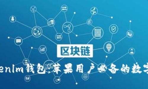 最新Tokentokenim钱包：苹果用户必备的数字资产管理工具