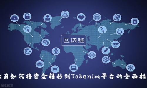 欧易如何将资金转移到Tokenim平台的全面指南